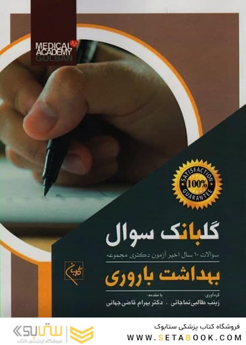سوالات 10 سال اخیر آزمون دکتری مجموعه بهداشت باروری گلبانک سوال