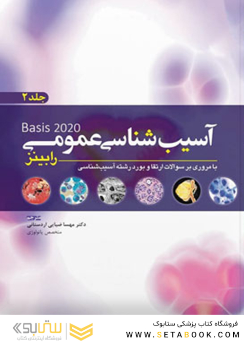 آسیب شناسی عمومی رابینز 2020 جلد 2