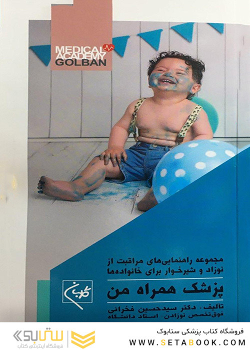 مجموعه راهنمایی های مراقبت از نوزاد و شیرخوار برای خانواده ها پزشک همراه من
