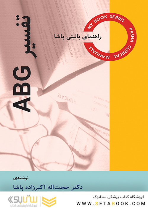 تفسیر ABG  راهنمای بالینی پاشا