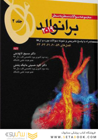 مجموعه سوالات سطر به سطر برانوالد 2019 جلد2 فصل های 59-60-61-62-63
