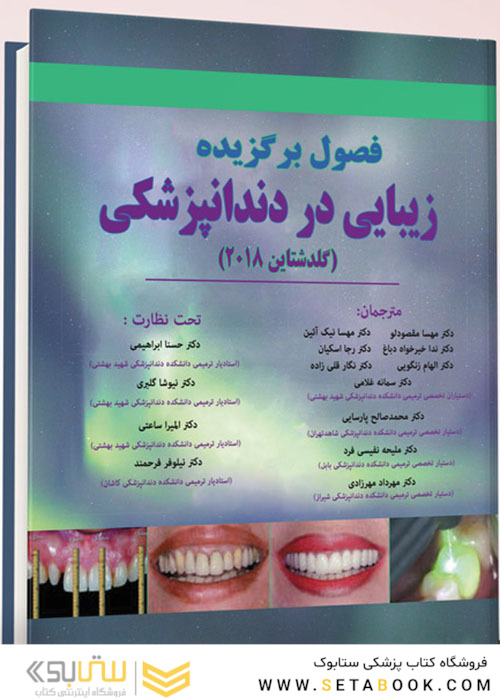 فصول برگزیده زیبایی در دندانپزشکی (گلدشتاین 2018)