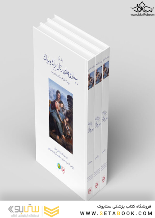 ترجمه کامل سه جلدی بیماریهای زنان برک و نواک 2020  تمام رنگی