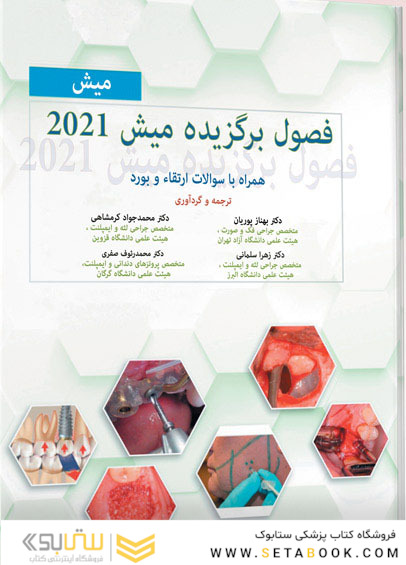 فصول برگزیده میش 2021 همراه با سوالات ارتقاء و بورد