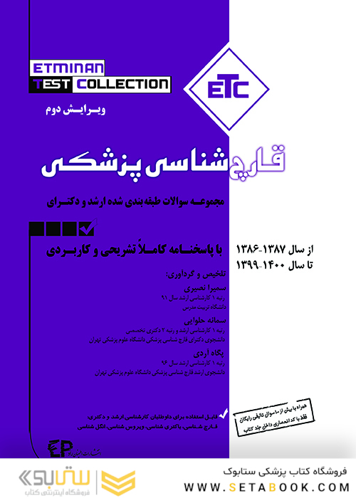 ETC مجموعه سوالات طبقه بندی شده کارشناسی ارشد و دکترای قارچ شناسی پزشکی87 -86 تا سال 1400 - 1401