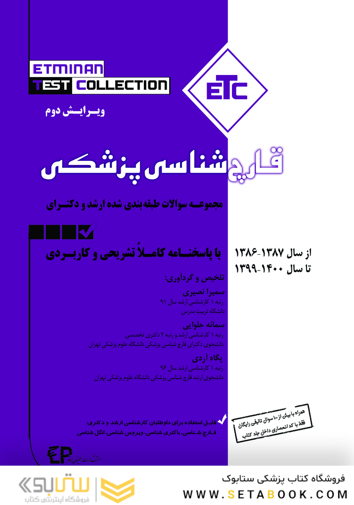 ETC مجموعه سوالات طبقه بندی شده کارشناسی ارشد و دکترای قارچ شناسی پزشکی87 -86 تا سال 1400 - 1401