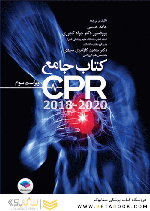 کتاب جامع CPR
