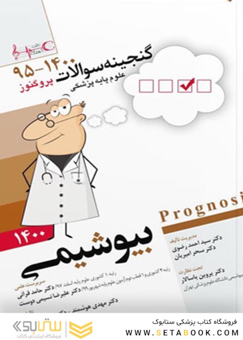 پروگنوز علوم پایه پزشکی گنجینه سوالات بیوشیمی 1403