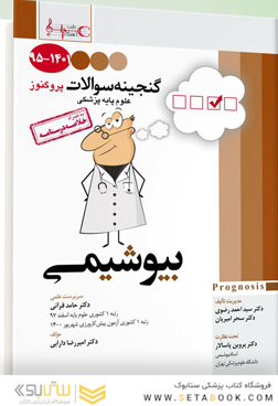 پروگنوز علوم پایه پزشکی گنجینه سوالات بیوشیمی 1403