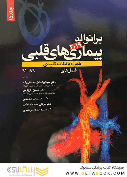 برانوالد 2019 بیماری های قلبی جلد 15