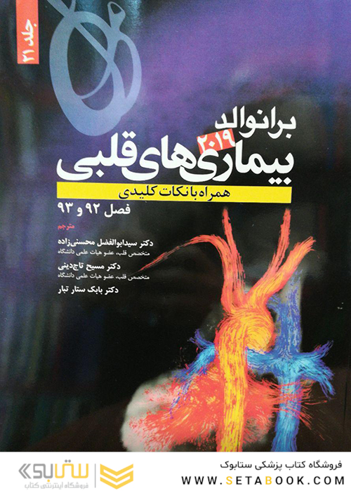 برانوالد 2019 بیماری های قلبی جلد 21