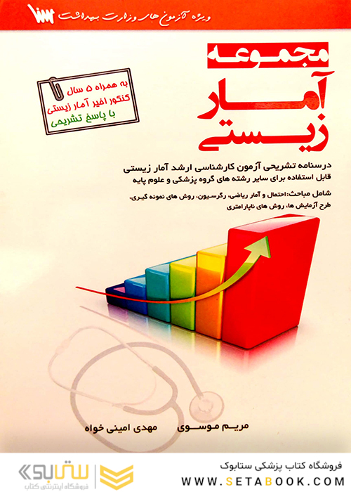 مجموعه کامل آمار زیستی