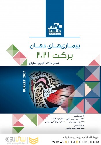Book Brief خلاصه کتاب بیماری های دهان برکت 2021