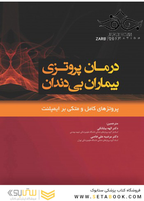 درمان پروتزی بیماران بی دندان پروتزهای کامل متکی بر ایمپلنت زارب 2017
