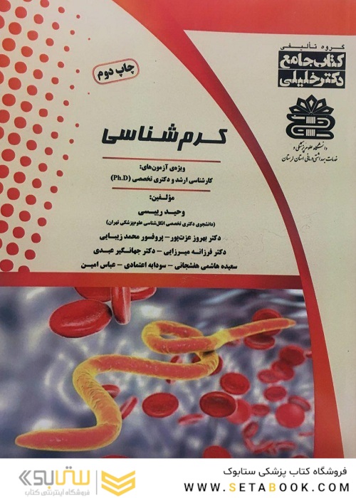 جامع کرم شناسی ویژه آزمون های کارشناسی ارشد و دکتری تخصصی(Ph.D)