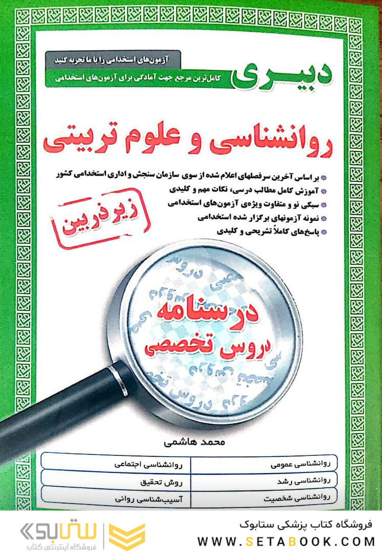 کامل ترین مرجع جهت آمادگی برای آزمون های استخدامی دبیری روانشناسی و علوم تربیتی