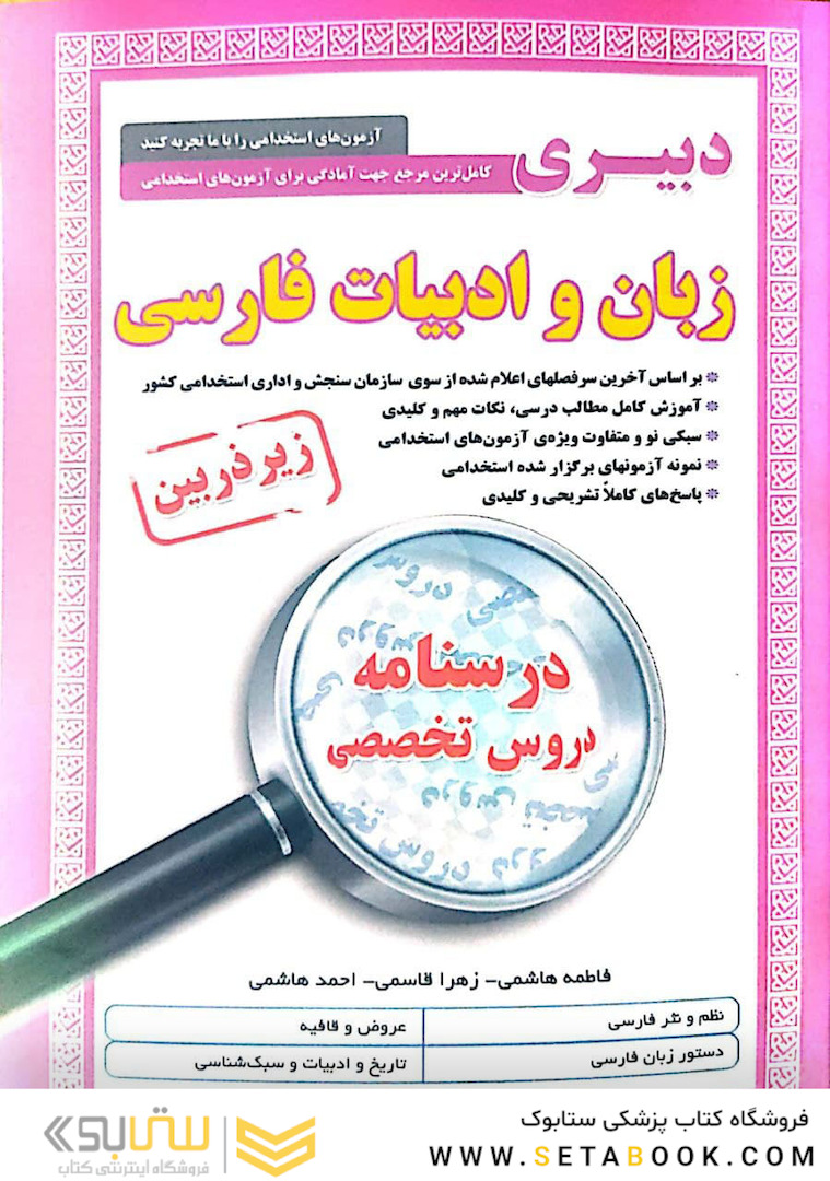 کامل ترین مرجع جهت آمادگی برای آزمون های استخدامی زبان و ادبیات فارسی