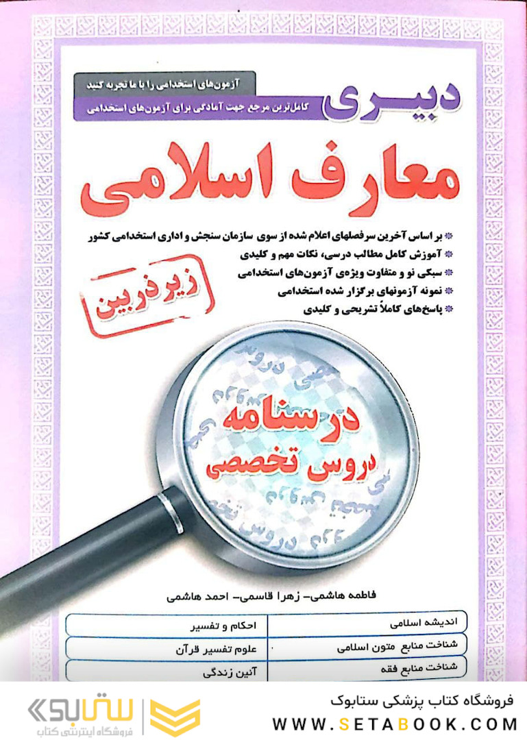 کامل ترین مرجع جهت آمادگی برای آزمون های استخدامی دبیری معارف اسلامی