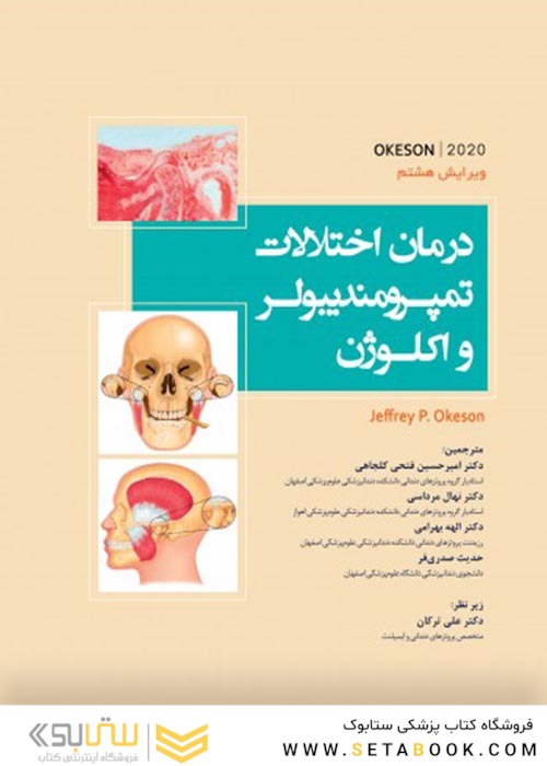 درمان اختلالات تمپورومندیبولر و اکلوژن اوکیسون 2020 (OKESON 2020)