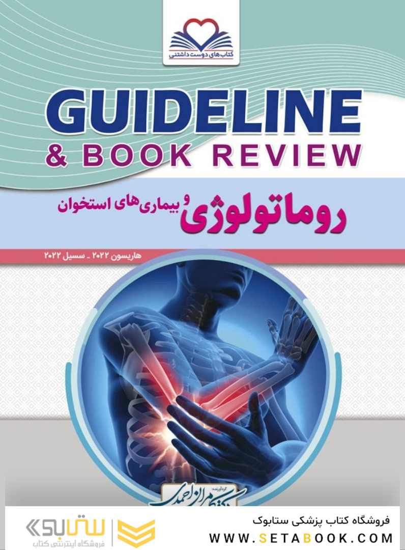 guideline گایدلاین روماتولوژی و بیماری های استخوان