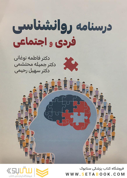 درسنامه روانشناسی فردی و اجتماعی