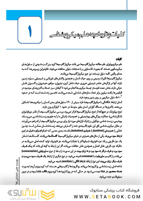 صفر تا صد باکتری شناسی