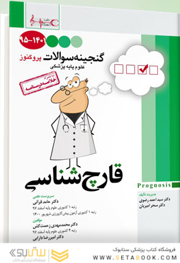 گنجینه سوالات پروگنوز Prognosis قارچ شناسی 1401
