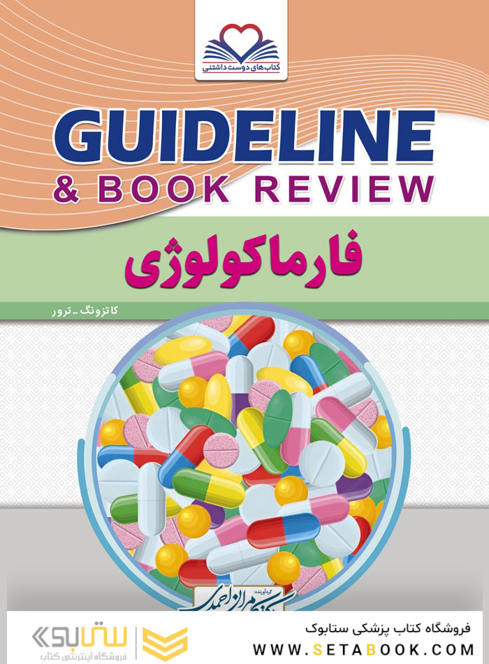 GUIDELINE گایدلاین فارماکولوژی