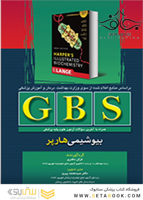 GBS بیوشیمی هارپر