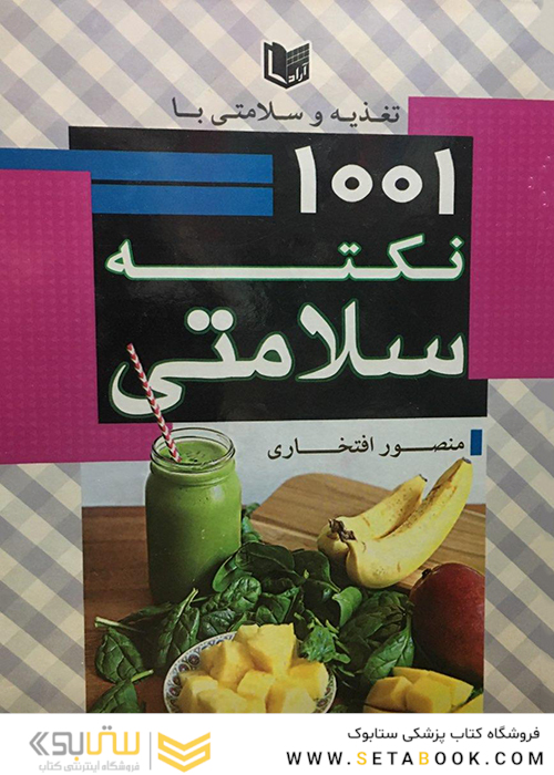 تغذیه و سلامتی با 1001 نکته سلامتی