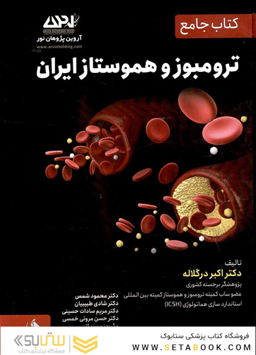 کتاب جامع ترومبوز و هموستاز ایران