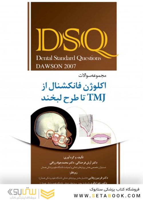 DSQ مجموعه سوالات اکلوژن فانکشنال از TMJ تا طرح لبخند داوسون