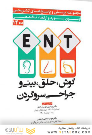 مجموعه پرسش  و پاسخ های تشریحی آزمون بورد و ارتقاء تخصصی ENT گوش، حلق، بینی و جراحی سر و گردن 1400