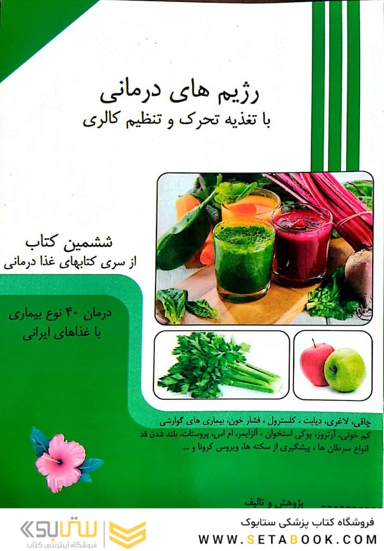 رژیم های درمانی با تغذیه تحرک و تنظیم کالری