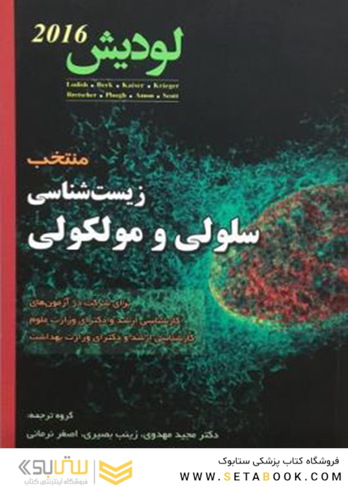 منتخب زیست شناسی سلولی و مولکولی لودیش 2016