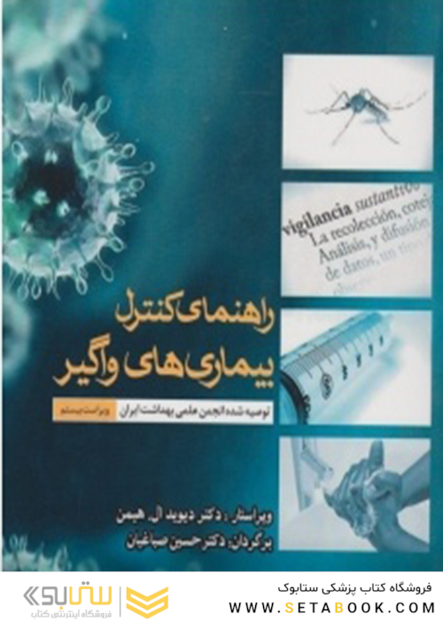 راهنمای کنترل بیماری های واگیر