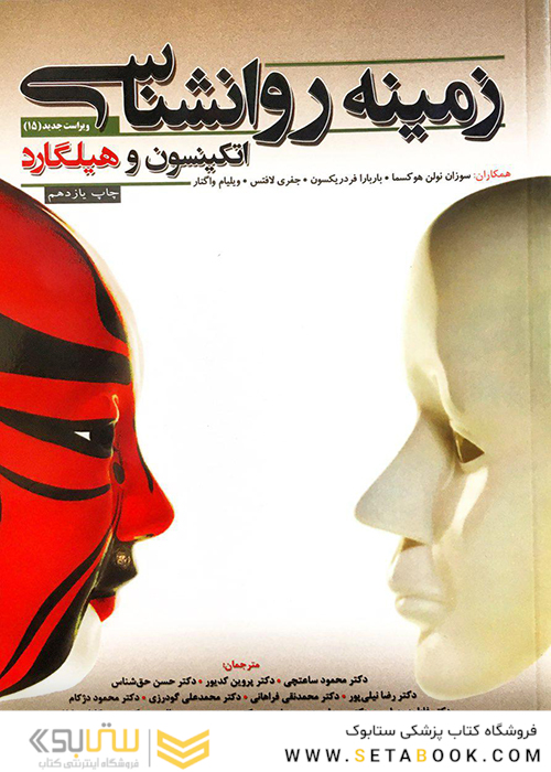 زمینه روانشناسی اتکینسون و هیلگارد