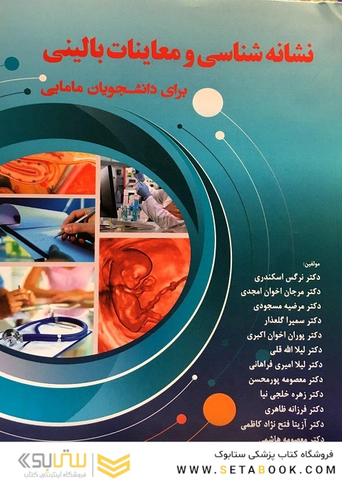 نشانه شناسی و معاینات بالینی برای دانشجویان مامایی اسکندری