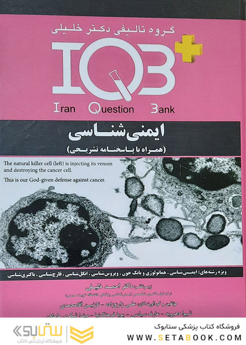 IQB ایمنی شناسی و IQB ده سالانه دکتری ایمونولوژی همراه با پاسخنامه تشریحی