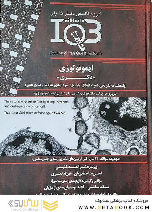 IQB ایمنی شناسی و IQB ده سالانه دکتری ایمونولوژی همراه با پاسخنامه تشریحی