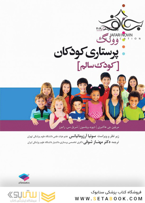 پرستاری کودکان وونگ 2019 (کودک سالم ) جلد1