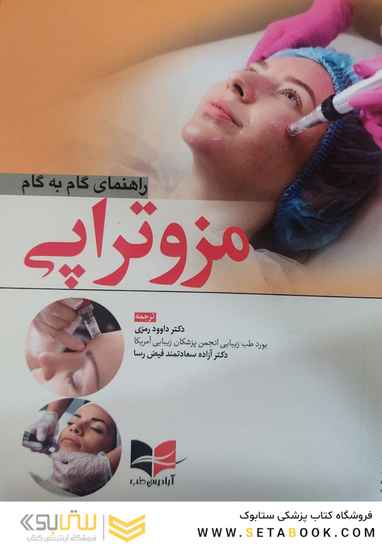 راهنمای گام به گام مزوتراپی