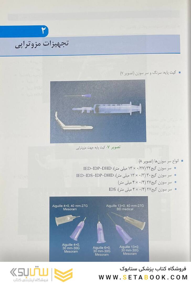 راهنمای گام به گام مزوتراپی