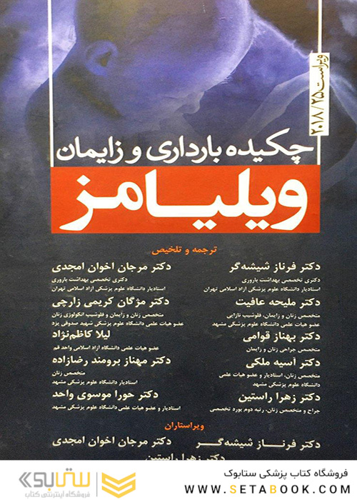 چکیده بارداری و زایمان ویلیامز