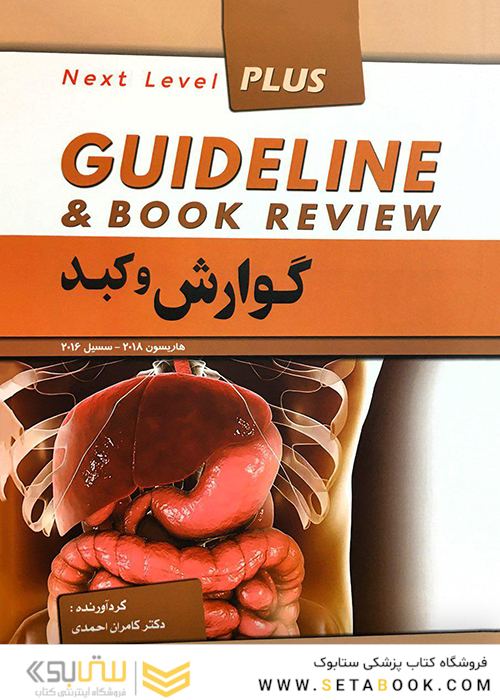 GUIDELINE گایدلاین گوارش و کبد