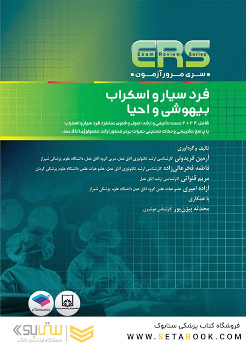 ERS مرور آزمون فرد سیار و اسکراب بیهوشی و احیا
