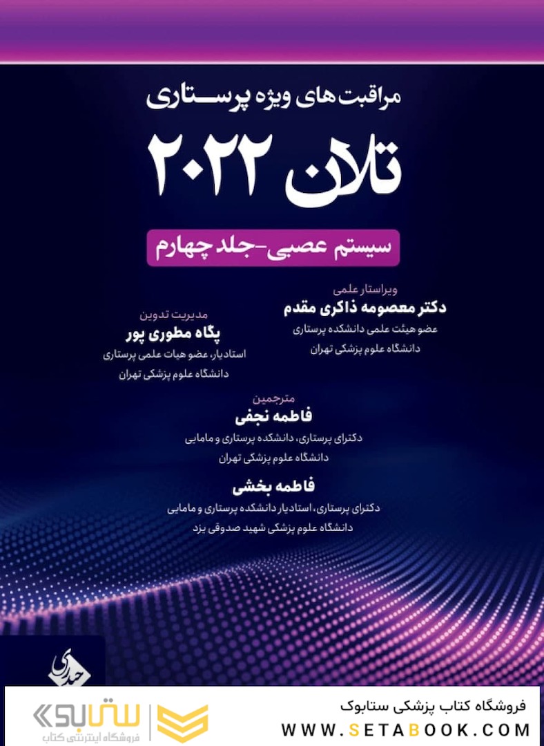 مراقبت های ویژه پرستاری تلان 2022 جلد چهارم ( سیستم عصبی )
