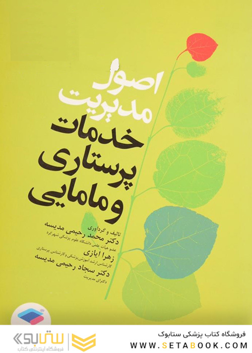 اصول مدیریت خدمات پرستاری و مامایی