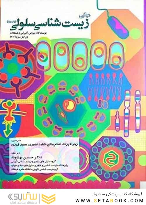 مبانی زیست شناسی سلولی آلبرتس 2010 جلد 1و2