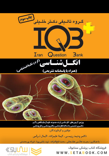 IQB+ انگل شناسی همراه با ضمیمه کتاب